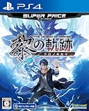 PS4版 英雄伝説 黎の軌跡 スーパープライス