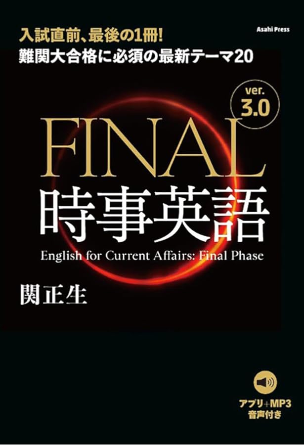 難関大合格に必須の最新テーマ20 FINAL時事英語[新訂版] | 関正生 |本