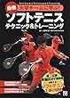 最強大学チームに学ぶ! ソフトテニス テクニック&トレーニング