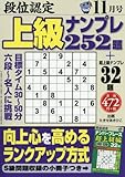 段位認定上級ナンプレ252題 2017年 11 月号 [雑誌]