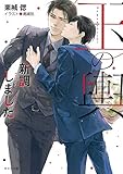 玉の輿シリーズ ライトノベル 1-3巻セット