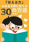「子供の教育」考える力のある子供に育てる30の方法 (1)