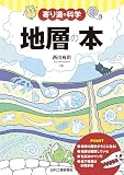 寄り道の科学　地層の本