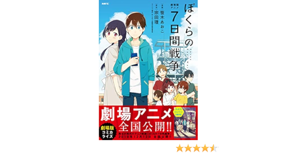 劇場版アニメ ぼくらの7日間戦争 Mfc 笹木 あおこ ぼくらの7日間戦争製作委員会 宗田 理 本 通販 Amazon