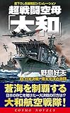 超戦闘空母「大和」（4）日米決戦！南太平洋の激闘 (コスモノベルズ)