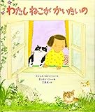 わたし ねこが かいたいの