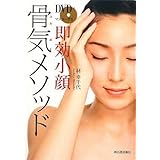 DVDでマスターする 即効小顔 骨気メソッド