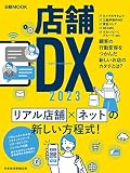 店舗DX 2023 (日経ムック)