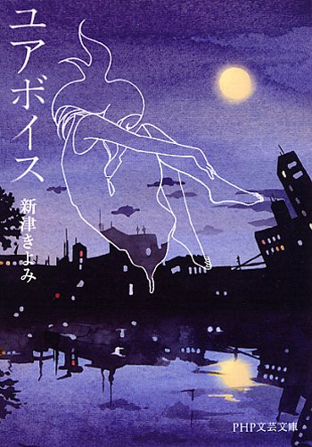 ユアボイス (PHP文芸文庫)