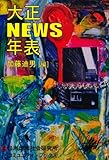 大正NEWS年表 (コミュニティ・ブックス)