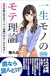 一生モノのモテ理論 理想の女性を射止めるテッパン法則 31のルールとタブー (スマートブックス)