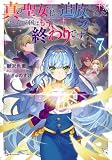 真の聖女である私は追放されました。だからこの国はもう終わりです7 (Kラノベブックス)