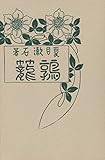 鶉籠 夏目漱石 特選 名著複刻全集 近代文学館
