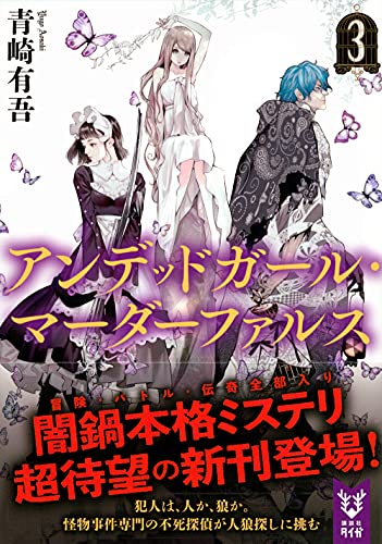 青崎有吾:アンデッドガール・マーダーファルス 3 (講談社タイガ)