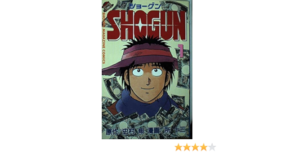 Shogun 1 少年マガジンコミックス 史村 翔 所 十三 本 通販 Amazon