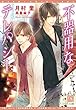 不器用なテレパシー (ディアプラス文庫)