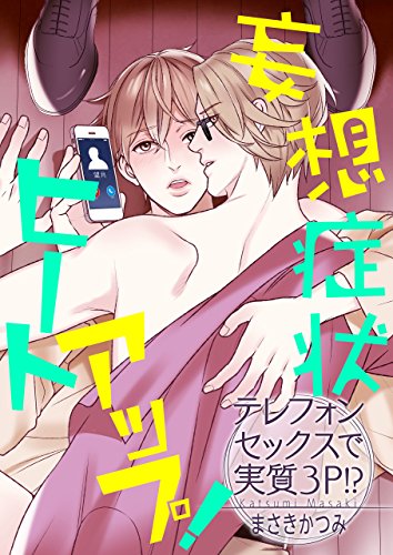 『妄想症状ヒートアップ! 』