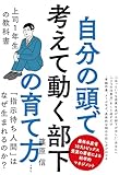 自分の頭で考えて動く部下の育て方 上司1年生の教科書