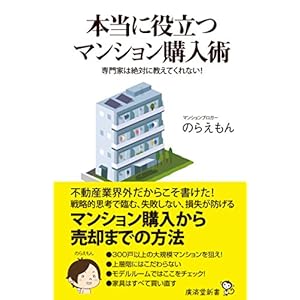 専門家は絶対に教えてくれない! 本当に役立つマンション購入術 (廣済堂新書) 専門家は絶対に教えてくれない! 本当に役立つマンション購入術 (廣済堂新書)