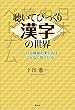 聴いてびっくり漢字の世界―日中韓越の漢字音はこんなに似ている