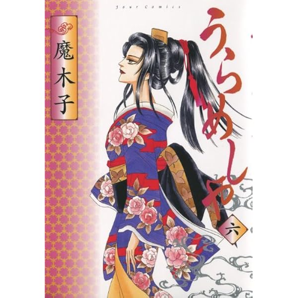うらめしや(25) (ジュールコミックス) | 魔木子 |本 | 通販 | Amazon