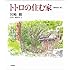 トトロの住む家 増補改訂版