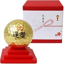 Amazon.co.jp: 【還暦祝い】ゴルフボール 金箔 1個 台座付き 石川県