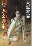 関ヶ原幻魔帖 (ケイブンシャ文庫 ひ 4-1)
