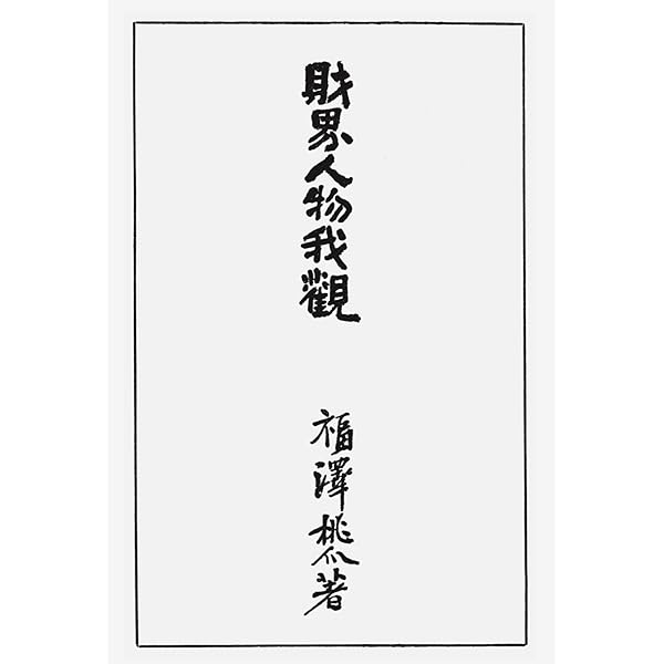 Vintage/桃介式 福澤桃介/大正期 和本 古書 当時品 【公式通販】