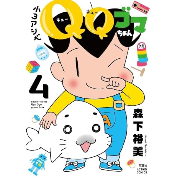 小3アシベ QQゴマちゃん(4) (アクションコミックス) | 森下裕美 |本