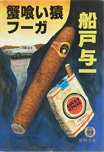 船戸与一:蟹喰い猿フーガ (徳間文庫)