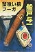 蟹喰い猿フーガ (徳間文庫)