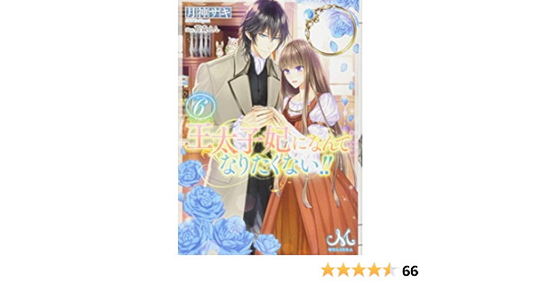 王太子妃になんてなりたくない 6 メリッサ文庫 月神 サキ 蔦森 えん 本 通販 Amazon