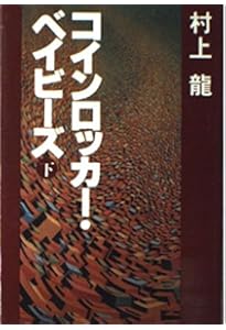 Amazon.co.jp: コインロッカー・ベイビーズ 上 : 村上 龍: 本