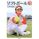 ソフトボール眼