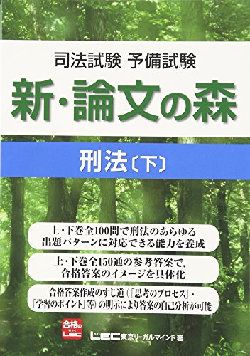 スマホ 無料電子書籍 司法試験予備試験　新・論文の森　刑法下 バイ
