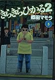 きらきらひかる2 5 (イブニングKC)