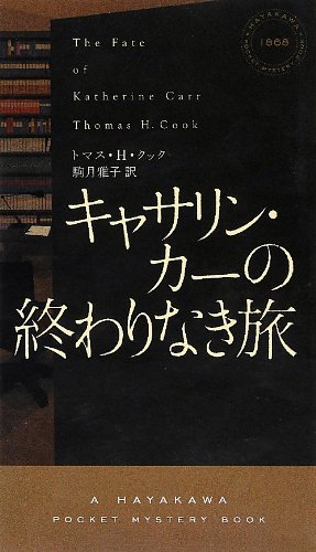 トマス・H・クック:キャサリン・カーの終わりなき旅 (ハヤカワ・ポケット・ミステリ)