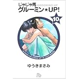 じゃじゃ馬グルーミン Up 1 小学館文庫 ゆa 31 ゆうき まさみ 本 通販 Amazon