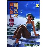 ヨコハマ買い出し紀行 8 (アフタヌーンKC)