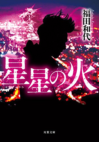 星星の火 (双葉文庫)