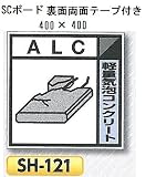 つくし工房 産業廃棄物分別標識 Bタイプ 400×400mm SCボード（1mm厚・裏面両面テープ付）SH-121　軽量気泡コンクリート