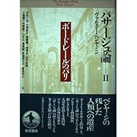 パサージュ論 ((三)) (岩波文庫 赤 463-5) | ヴァルター・ベンヤミン