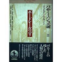 パリの原風景 (パサージュ論 1) | ヴァルター ベンヤミン, Benjamin