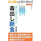 体を浄化する毒出し断食 (主婦の友パワフルBOOKS)