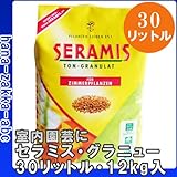 NEW! 植え替えに。セラミス・グラニュー (顆粒状粘土)お徳用30リットル入 【土・肥料】【ガーデニング雑貨】