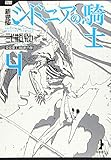 新装版 シドニアの騎士(4) (KCデラックス)