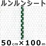 ルンルンシート 白ピカ 反射率 向上 遮熱性 アップ 反射効果のある 防草シート 幅50cm×100m 小泉製麻