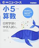 小学ニューコース小５算数 (小学ニューコース参考書)