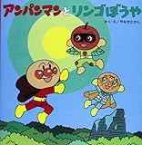 アンパンマンとリンゴぼうや (アンパンマンのおはなしるんるん)